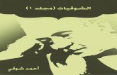 احمد شوقى..الشوقيات - المجلد1- دار كلمات