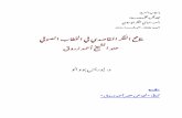 ملامح الفكر المقاصدي في الخطاب الصوفي عند الشيخ أحمد زروق - د. ادريس بووانو