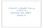 برمجة تطبيقات الشبكات باستخدام Visual C# .NET