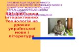 Використання інтерактивних технологій на уроках української мови і літератури