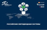 Презентация о компании ЗАО "Светлана-Оптоэлектроника"