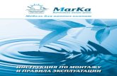 1MARKA - Инструкция по монтажу
