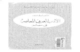 الأدب العربي المعاصر في مصر ، الدكتور شوقي ضيف .pdf