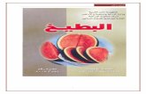 (2) كتاب زراعة البطيخ  زراعية 6
