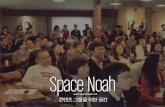 [Space Noah] 스페이스 노아, 어떤 공간인가요?