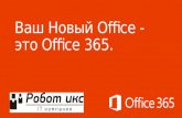 Новые возможности Office 365