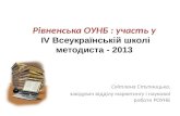 ІV Всеукраїнська школа методиста