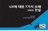 H3 2011 UX에 대한 7가지 오해와 진실
