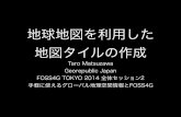 地球地図を利用した地図タイルの作成 - FOSS4G TOKYO 2014 全体セッション2