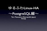 ゆるふわLinux-HA 〜PostgreSQL編〜