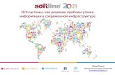 Softline: DLP-системы, как решение проблем утечек информации в современной инфраструктуре.