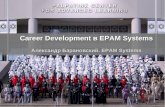 Career Development в Epam Systems