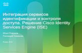 Интеграция сервисов идентификациии контроля доступа. Решение Cisco Identity Services Engine (ISE)