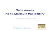 Маркетинг план - Amway Украина 2