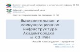 Вычислительная и коммуникационная инфраструктура Академгородка и СО РАН
