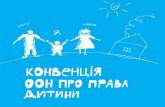 Конвенція ООН про права дитини