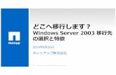 IT pro Special 登壇資料　Windows server 2003 移行先の選択と特徴