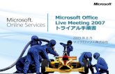 Microsoft Office Live Meeting 2007 トライアル手順書