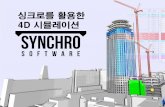 Synchro 4d simulation (Korean)