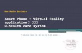 [기말과제]Smart phone + virtual reality application를 이용한u health care system 의료경영-이효선