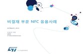 비결제 부문 NFC 적용사례 - ST마이크로일렉트로닉 조경훈 차장