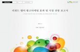 201305_리워드 앱의 광고마케팅 효과 및 시장 전망 보고서_DMC미디어