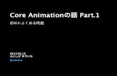 Core Animationの話  Part.1