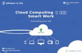 Cloud Computing을 이용한 Smart Work