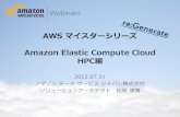 [AWSマイスターシリーズ] Amazon Elastic Compute Cloud HPC編