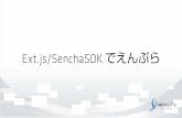 Ext.js/Sencha SDKでえんぷら
