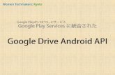 （Google Play Servicesに統合された）Google Drive Android API