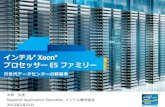 第15回「インテル® Xeon® プロセッサー E5 ファミリー 新登場！」(2012/03/22 on しすなま!) Iintel様資料
