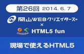 [okaweb × HTML5 fun] HTML5で人気のAPIを使って 未来価値を創造しよう