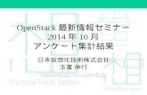 「OpenStack最新情報セミナー」2014/10 アンケート集計結果
