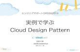 エンジニアサポートCROSS2013アンカンファレンス 実例で学ぶ Cloud Design Pattern