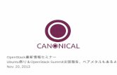 OpenStack最新技術情報セミナー − Canonical