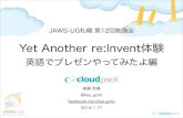 JAWS-UG札幌 第12回 Yet Another re:Invent体験 英語でプレゼンやってみたよ編