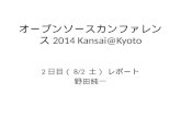 オープンソースカンファレンス2014 kansai@kyoto