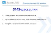 SMS-рассылки для автодилеров