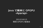 Javaで簡単にgpgpu aparapi
