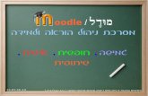 מוודל Moodle - LMS ניהול הוראה למידה מקוונת