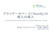 グラフデータベース「Neo4j」の 導入の導入