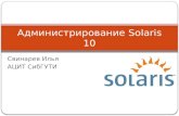администрирование Solaris 10
