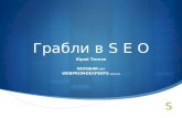 Юрий Титков, WebPromoExperts: "Грабли в SEO - наступит каждый"