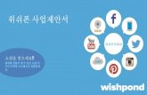 위쉬폰 사업제안서   소셜캠페인 전문브랜드 Wishpond