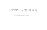 [동그라미재단] ㄱ찾기프로젝트 5차 공유회 : STEPx 운영매뉴얼
