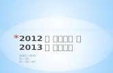 2012년 사업결과 및 2013년 사업계획(박춘기)