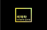 김수현 색채학Pdf