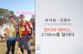 세바시 15분 유지성 오지레이서, 김경수 강북구청노무복지팀장 - 인디아 레이스, 220km를 달리다
