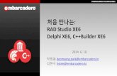 처음 만나는: RAD Studio XE6, Delphi XE6, C++Builder XE6